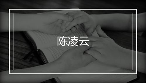 陈凌云