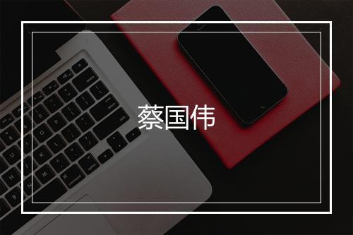 蔡国伟