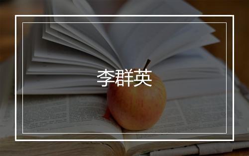 李群英