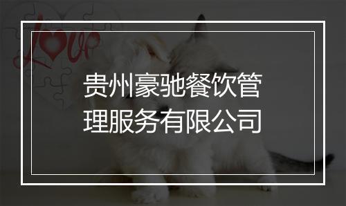 贵州豪驰餐饮管理服务有限公司