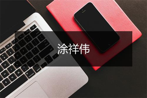 涂祥伟