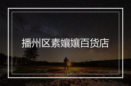 播州区素孃孃百货店