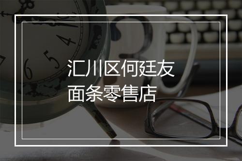 汇川区何廷友面条零售店