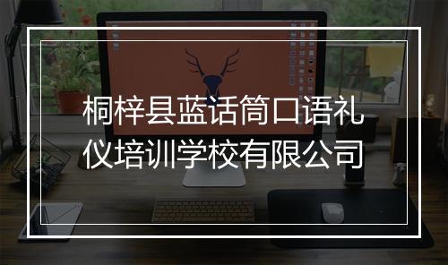 桐梓县蓝话筒口语礼仪培训学校有限公司