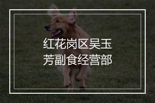 红花岗区吴玉芳副食经营部