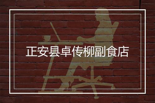 正安县卓传柳副食店