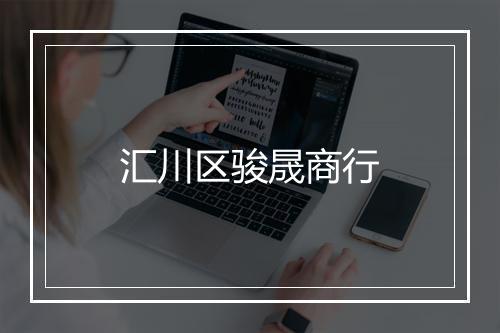 汇川区骏晟商行