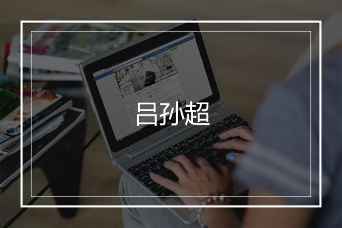 吕孙超