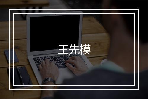 王先模
