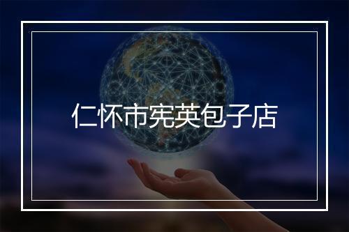 仁怀市宪英包子店