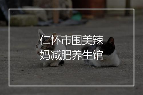 仁怀市围美辣妈减肥养生馆