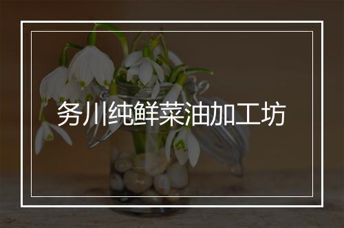 务川纯鲜菜油加工坊