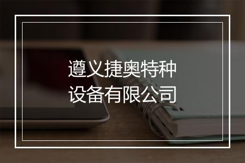 遵义捷奥特种设备有限公司