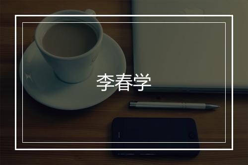 李春学