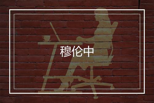 穆伦中