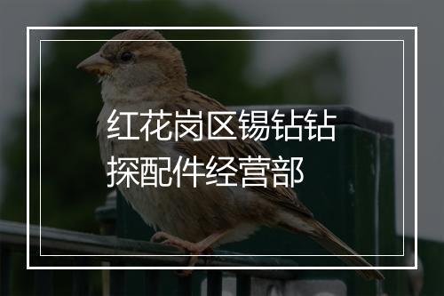 红花岗区锡钻钻探配件经营部