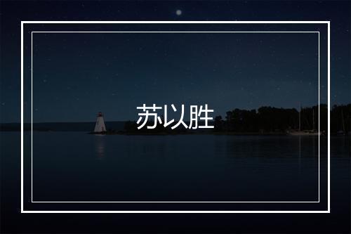 苏以胜