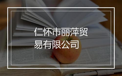 仁怀市丽萍贸易有限公司
