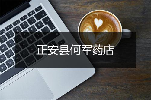 正安县何军药店