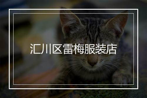 汇川区雷梅服装店