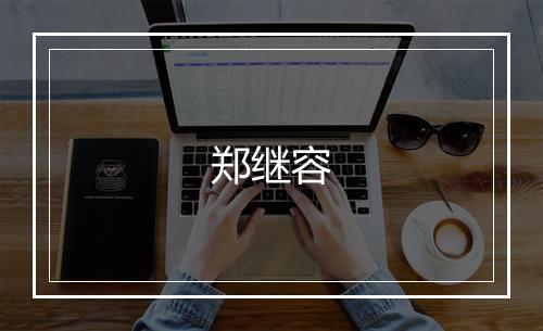 郑继容