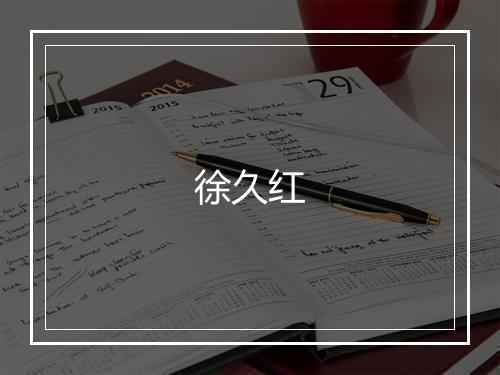 徐久红