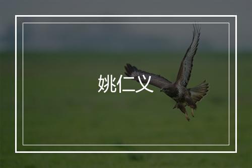 姚仁义