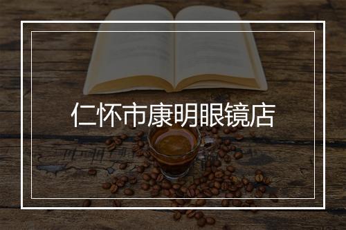 仁怀市康明眼镜店