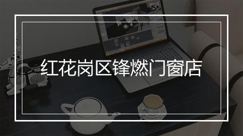 红花岗区锋燃门窗店