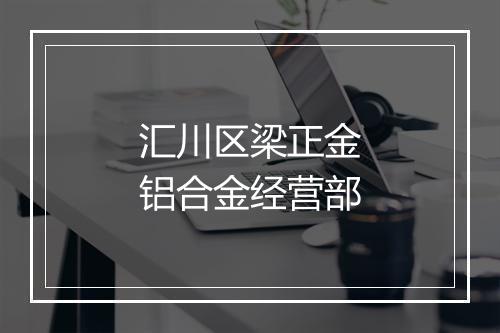 汇川区梁正金铝合金经营部