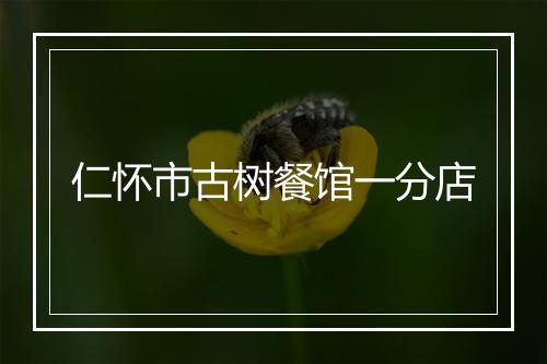 仁怀市古树餐馆一分店