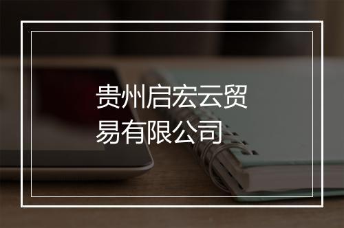 贵州启宏云贸易有限公司