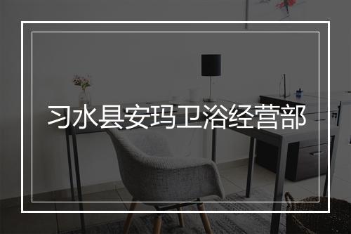习水县安玛卫浴经营部