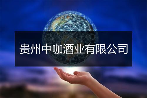 贵州中咖酒业有限公司