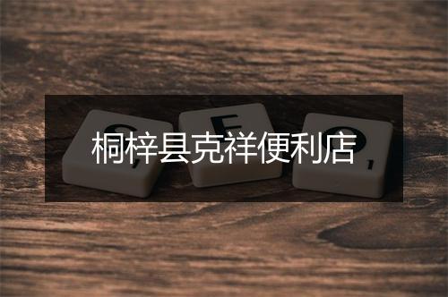 桐梓县克祥便利店