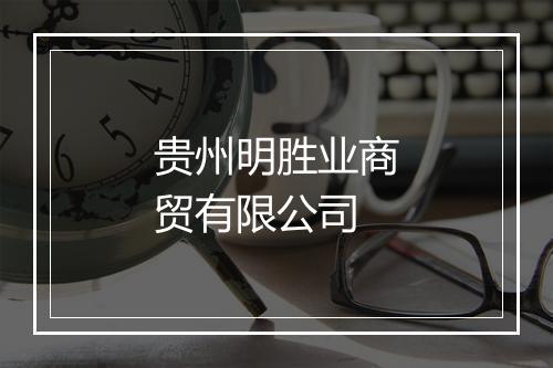 贵州明胜业商贸有限公司