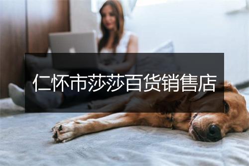 仁怀市莎莎百货销售店