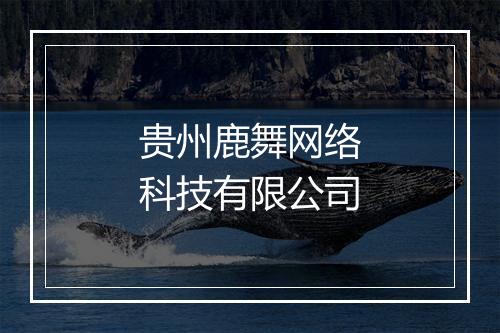 贵州鹿舞网络科技有限公司