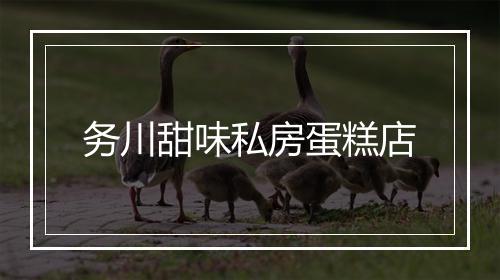 务川甜味私房蛋糕店
