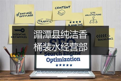 湄潭县纯洁香桶装水经营部