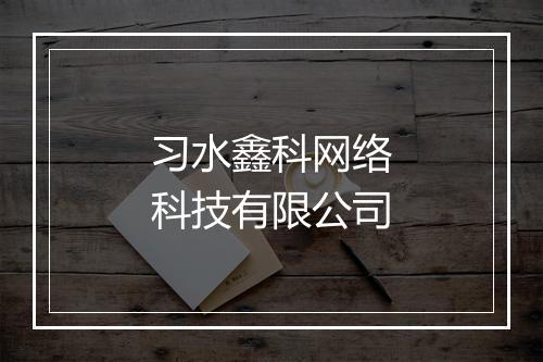 习水鑫科网络科技有限公司