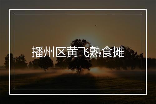 播州区黄飞熟食摊
