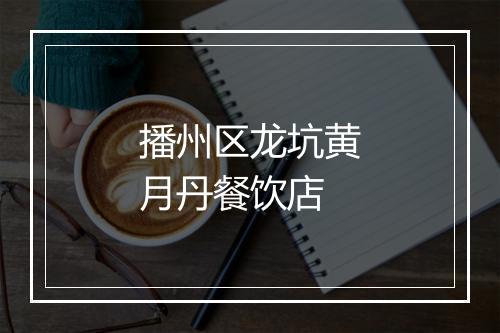 播州区龙坑黄月丹餐饮店