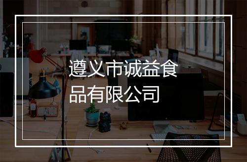 遵义市诚益食品有限公司