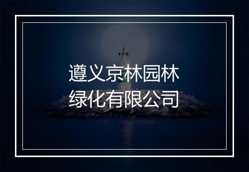 遵义京林园林绿化有限公司