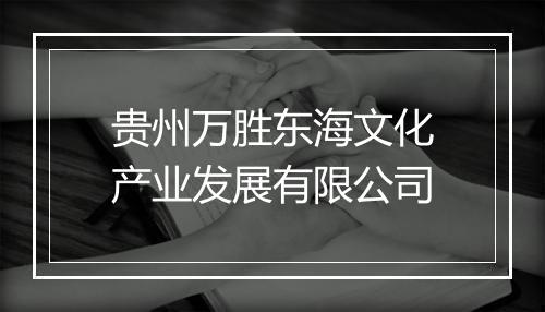 贵州万胜东海文化产业发展有限公司