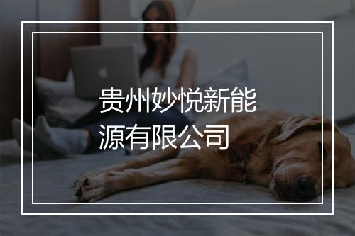贵州妙悦新能源有限公司
