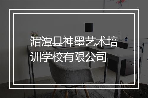 湄潭县神墨艺术培训学校有限公司