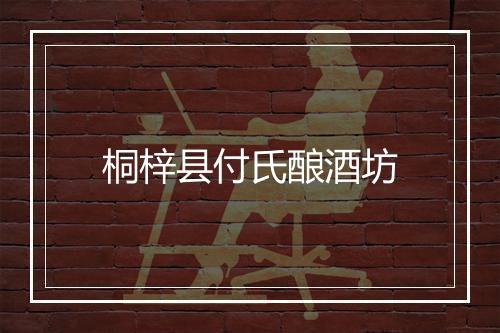 桐梓县付氏酿酒坊