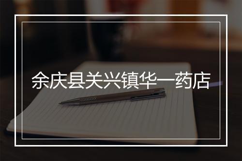 余庆县关兴镇华一药店